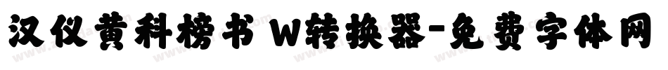汉仪黄科榜书 W转换器字体转换